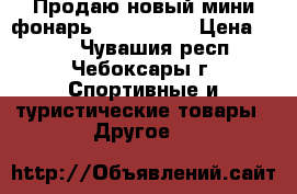 Продаю новый мини фонарь UltraFire  › Цена ­ 400 - Чувашия респ., Чебоксары г. Спортивные и туристические товары » Другое   